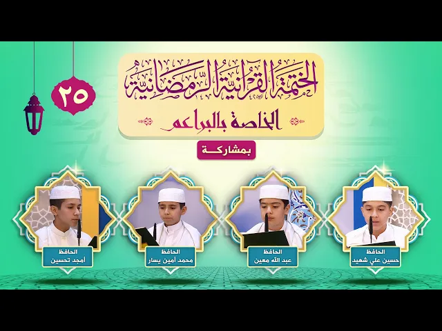 الختمة القرآنية الرمضانية الخاصة بالبراعم | الجزء الخامس والعشرون | العتبة العلوية المقدسة ١٤٤٣هـ