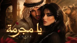    يا مجرمة            عربي بإحساس رائع    دندنها