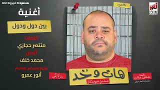 اغنية بين دول و دول من مسلسل هات و خد الحلقة 22 محمد ممدوح تايسون رمضان 2025 حصريا علي إنرجي 