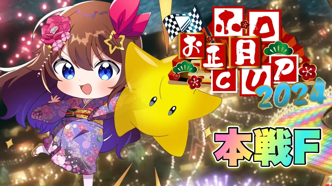 【#ホロお正月CUP2024】グループF本戦、キングがんばっちゃうよ！！【ホロライブ/ときのそら】