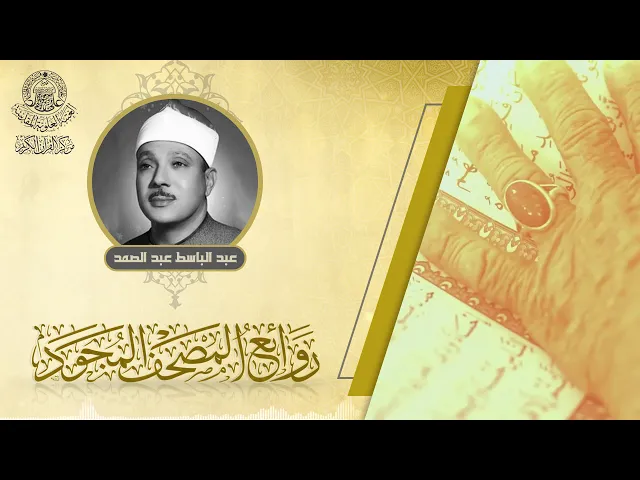 القارئ | عبد الباسط محمد عبد الصمد