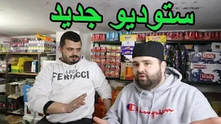 ستوديو جديد في السوبر ماركت   أتحداك ما تقول أوه دندنها