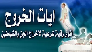 رقيه الخروج مزلزله و قوية لاخراج وتطهير الجسم من كل جن وشيطان وعارض وحسد وسحر نهائيا بإذن الله  رقيه الخروج مزلزله و قوية لاخراج وتطهير الجسم من كل جن وشيطان وعارض وحسد وسحر نهائيا بإذن الله