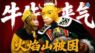 牛来的「牛」原来是牛魔王的牛！牛魔王怒斥孙悟空欺儿害妻  火焰山险些成了师徒取经的最难困局 【西游记】| China Zone 剧乐部