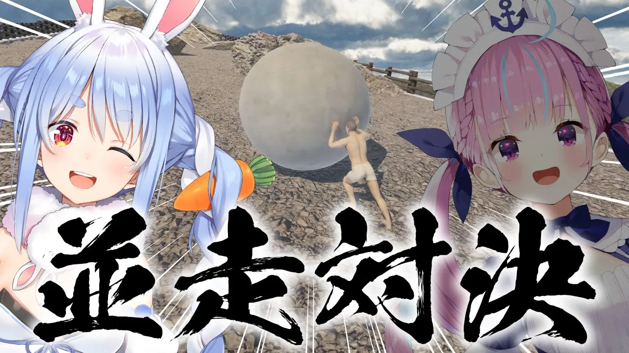 【#あくぺこ並走対決】岩を転がして頂上目指すゲームで勝負！！！！！！！！！！ぺこ！【ホロライブ/兎田ぺこら】