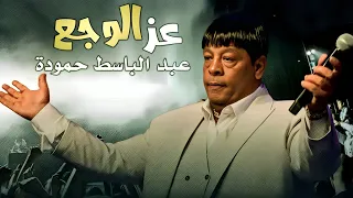                                         عبد الباسط حمودة   عز الوجع دندنها