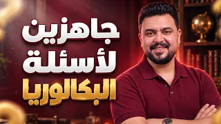 جاهزين لأسئلة البكالوريا ✊🏻🔥