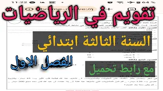 تقويم في الرياضيات السنة الثالثة ابتدائي الفصل الاول 