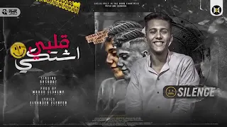 مهرجان قلبي اشتكي ومفيش هشتكه   الحقد على تحت جايبنا   محمد بسكوت   توزيع ماندو العالمي   ترند شعبى  دندنها