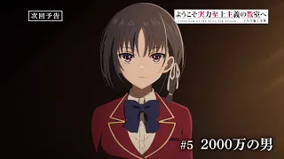 YouTube影片, 內容是歡迎來到實力至上主義的教室 4th Season 2年級篇 第一學期 的 第 5 話預告