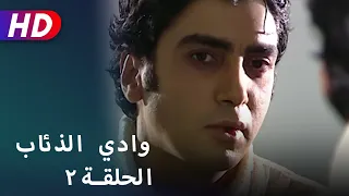 بجودة عالية HD وادي الذئاب الحلقة ٢ 