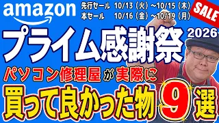 【Amazonプライム感謝祭2026】感謝祭の前にチェック｜修理屋が自腹で買って良かった物9選【本セール10/16〜10/19】
