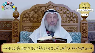       تفسير الآيات   فأما من أعطى وأتقى وصدق بالحسنى فسنيسره لليسرى     عثمان الخميس دندنها