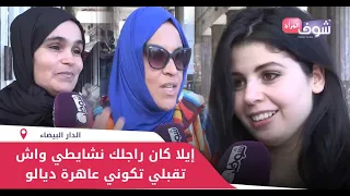 سولنا المغربيات إيلا كان راجلك نشايطي واش تقبلي تكوني عاهرة ديالو ويبقى حداك ولا لا 