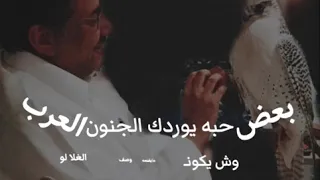 بعض العرب حبـــه يوردك الجنون 