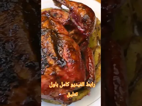 فروج بدبس الرمان #شيف_احمد #food #شيف_احمد #طبخ #وصفات