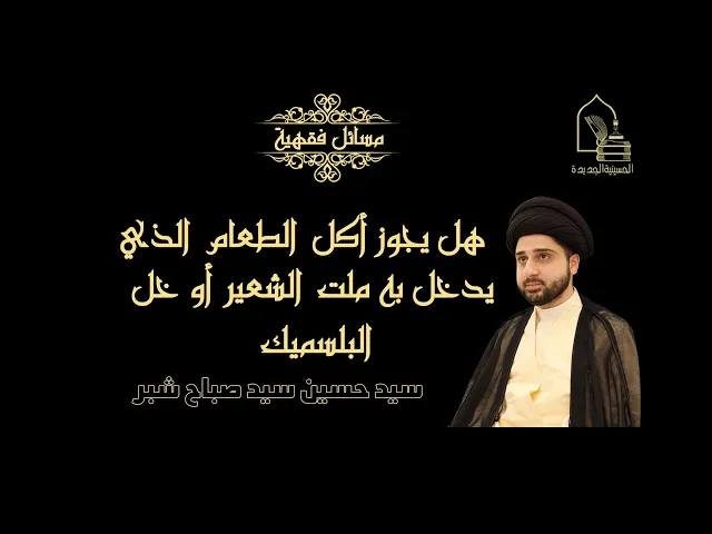 ⁣سيد حسين سيد صباح شبر/ هل يجوز أكل الطعام الذي تدخل به مادة ملت الشعير أو خل البلسميك