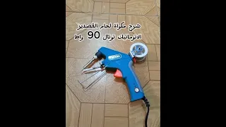 شرح مكواة لحام القصدير الاتوماتيك توتال 90 واط 