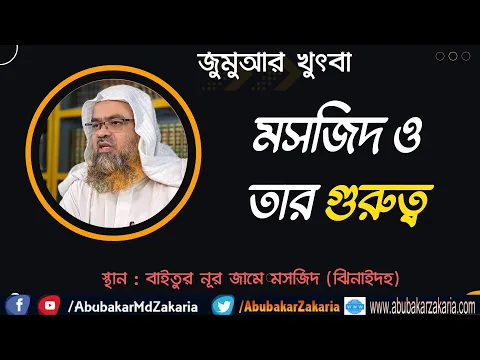 মসজিদ ও তার গুরুত্ব