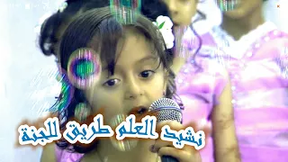 نشيد ترحيبي نشيد العلم طريق للجنة النسخة الأصلية Hd اداء زهرات مدارس المجد الاهلية اليمن اب 