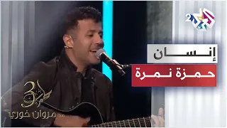                        حمزة نمرة   إنسان دندنها