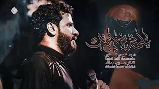ياكريم الساده أمجد كريدي السماوي محرم ١٤٤٦ 