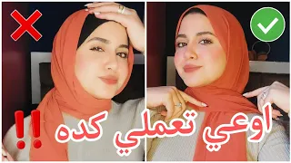 أخطاء لفات الطرح احسن قماشه بندانه بتثبت الطرحه 