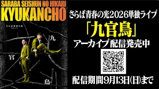 さらば青春の光2026単独『九官鳥』ダイジェスト