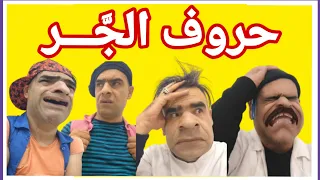 حروف الج ـــر 