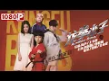 Download Lagu 《#龙拳小子》/ Kung Fu Boys 热血功夫小子卷入离奇国际走私犯罪案（刘芮麟 /林秋楠）| Chinese Movie ENG👊 فيلم فتيان الكونج فو