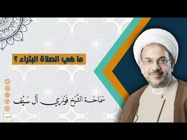 ما هي الصلاة البتراء