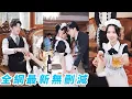 Download Lagu 腹黑魔王總裁1個月辭退30個金牌保姆，卻被這個新入行的小保姆一招馴服徹底淪陷，後知後覺她正是自己苦尋多年的天才少女，反向撩撥誓要把她寵上天#甜宠