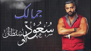 Saoud Abu Sultan Jamalek Official Lyric Video 2021 سعود ابو سلطان جمالك 