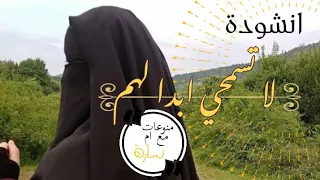 انشودة لا تسمحي ابدا لهم كوني كشيء مختلف 