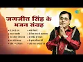Lagu Jagjit Singh Bhajan Sangrah | Om Namah Shivay | He Ram He Ram | Devotional Songs | Morning Bhajans