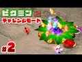 Lagu 『ピクミン２』ノーミス鬼畜チャレンジモードに挑戦 ＃２