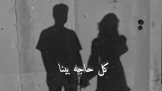 كل حاجه بينا   تامر حسني   بطيء دندنها
