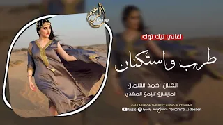 وين رايح عل عراق منين جاي من العراق ألفنان احمد سليمان اغاني طرب واستكنان 2025 