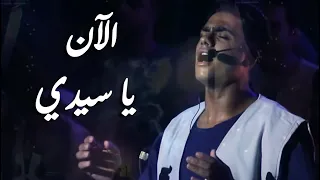              ترنيمة الأن ياسيدى من اوبريت اسمه يسوع كورال اغابى دندنها