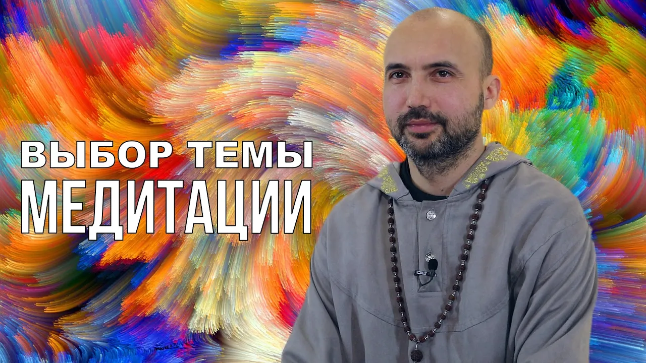 course выбор темы медитации image