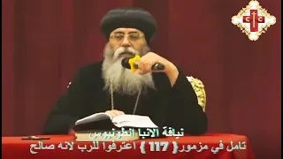 وعظة تأمل في مزمور 117 لنيافة الانبا انطونيوس كاتدرائية مارمرقس الرسول بالكويت 