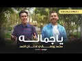 Download Lagu Mohamed Youssef \u0026 Adnan Ahmed - Ya Jamalu (Vocals Only) | محمد يوسف - عدنان أحمد - يا جماله
