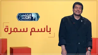 تفتكروا باسم سمرة عمل معانا ايه في كواليس حبر سري وقالنا واخد كام في آخر مسلسل      دندنها
