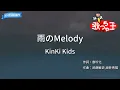 【カラオケ】雨のMelody/KinKi Kids