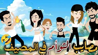 مصايب وجنان التوأم في المصيف قصة كوميدي طحن ضحك السنين نجمة القصص الكاملة 
