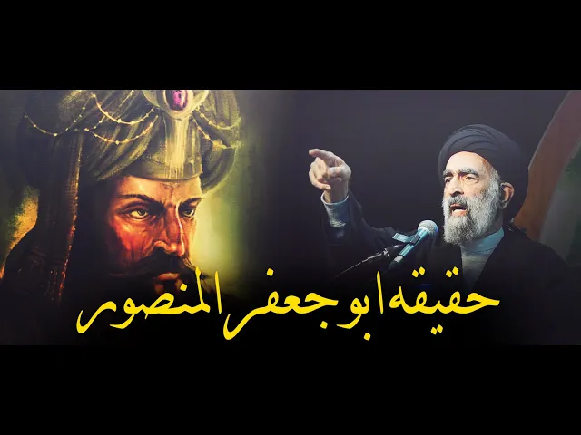 ⁣حقيقة ابو جعفر المنصور المغيبة و ماذا فعل بالامام الصادق ؏..... السيد هادي المدرسي