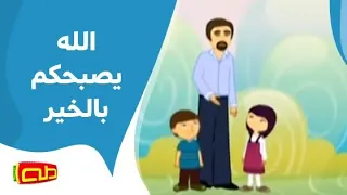 الله يصبحكم بالخير أنشودة للأطفال 