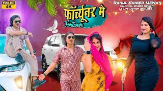 rahul singer chanchal singer official video song rahul singer official 2025