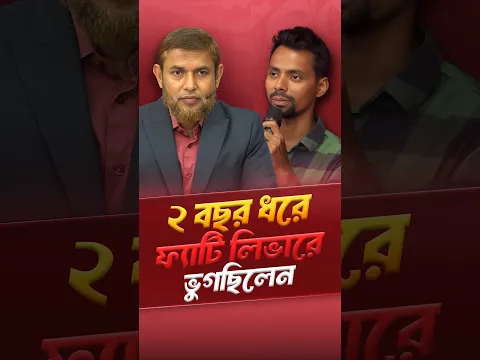 ডাক্তার দেখিয়ে ওষুধ খেয়েও ফ্যাটি লিভার নিরাময় হচ্ছিল না | Dr Jahangir Kabir | JK Lifestyle