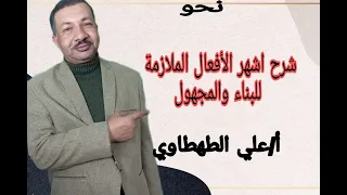 نحو شرح أشهر الأفعال الملازمة للبناء للمجهول بطريقة سهلة 2022 